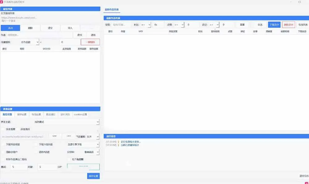 (19793期)抖音作品监控大师v1.1.0:后台自动轮询检测新作品,自动下载无水印视频、作品封面到本地 (19793期)抖音作品监控大师v1.1.0:后台自动轮询检测新作品,自动下载无水印视频、作品封面到本地