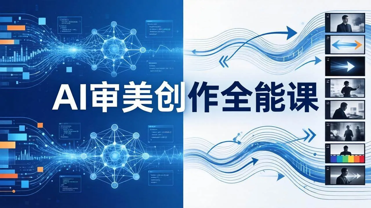 (19207期)AI审美创作全能课-更新0706:MJ+Seedance+模型训练+影视分镜+编剧,一站式掌握AI艺术创作 (19207期)AI审美创作全能课-更新0706:MJ+Seedance+模型训练+影视分镜+编剧,一站式掌握AI艺术创作
