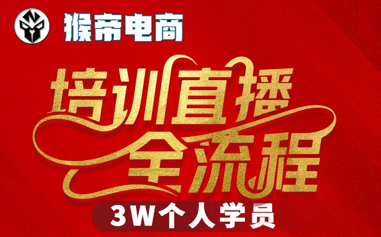 【精】猴帝3W抖音直播2026年3月19线下课，实现流量变现，开启直播事业新高峰（全程录音+字幕交付）