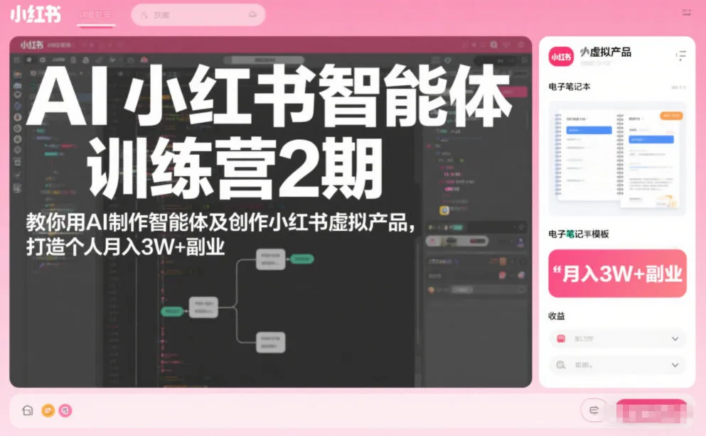 AI小红书智能体训练营2期,教你用AI制作智能体及创作小红书虚拟产品,打造个人月入3W+副业(更新) AI小红书智能体训练营2期,教你用AI制作智能体及创作小红书虚拟产品,打造个人月入3W+副业(更新)
