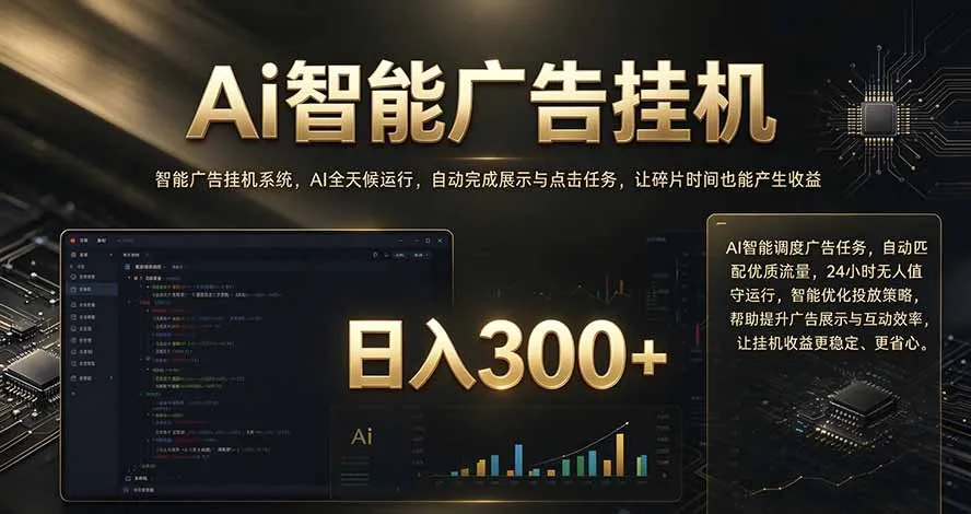 闲置设备别闲置，AI 广告自动化任务，看懂少走弯路