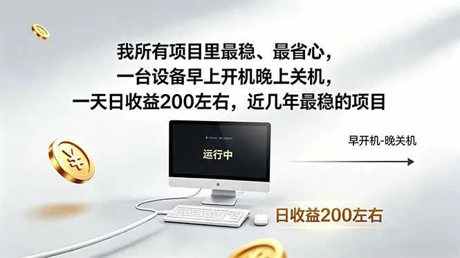 （18490期）我所有项目里最稳，最省心，一台设备早上开机晚上关机，一天日收益200左右，近几年最稳的项目