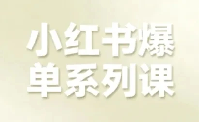 【精】小红书爆单系列课,聚焦小红书电商全链路增长(更新) 【精】小红书爆单系列课,聚焦小红书电商全链路增长(更新)