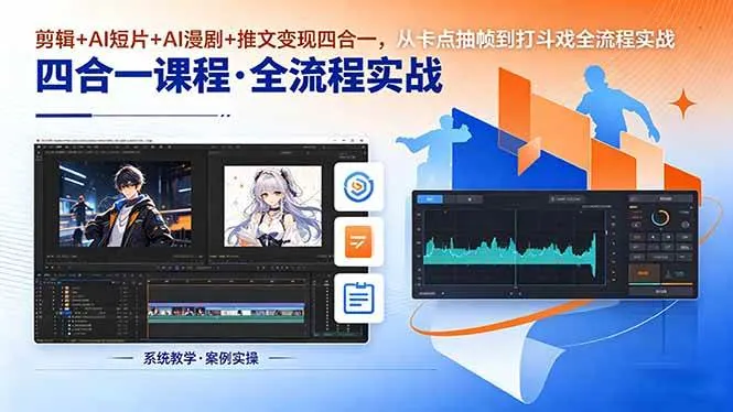 （18463期）剪辑+AI短片+AI漫剧+推文变现四合一，从卡点抽帧到打斗戏全流程实战