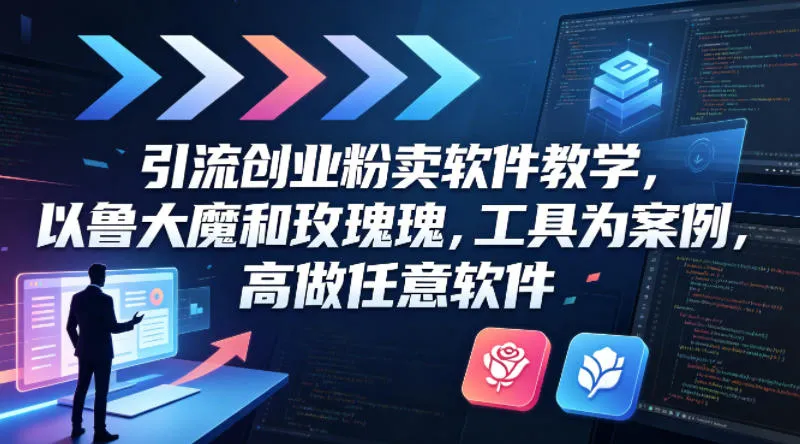 引流创业粉卖软件教学，以鲁大魔和玫瑰工具为案例，可做任意软件