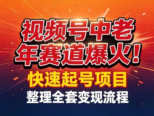视频号中老年这个赛道爆火!测试可以快速起号,整理了全套变现流程 视频号中老年这个赛道爆火!测试可以快速起号,整理了全套变现流程