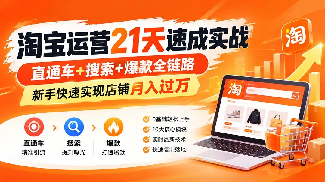 淘宝运营21天速成实战(更新8月