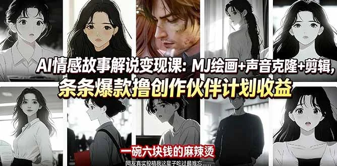 【精】AI情感故事解说变现课:MJ绘画+声音克隆+剪辑,条条爆款撸创作伙伴计划收益 【精】AI情感故事解说变现课:MJ绘画+声音克隆+剪辑,条条爆款撸创作伙伴计划收益