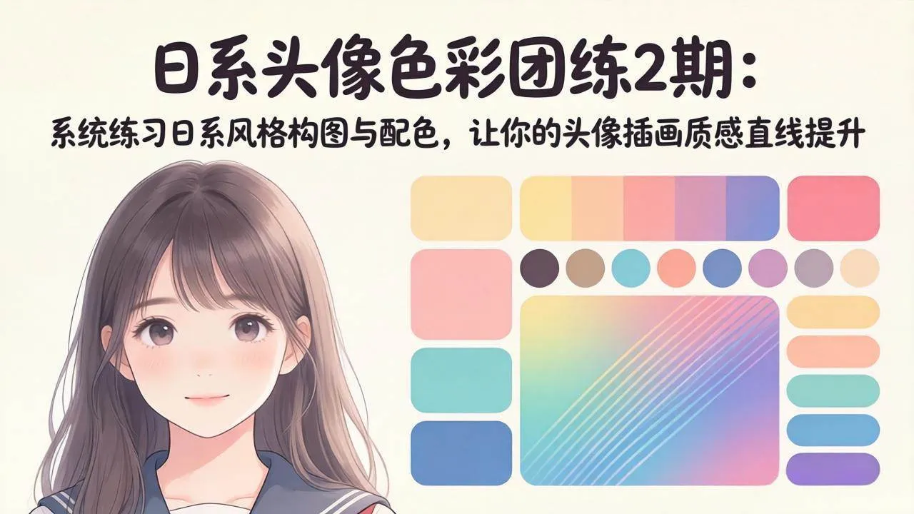 （18034期）日系头像色彩团练2期：系统练习日系风格构图与配色，让你的头像插画质感直线提升