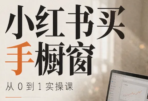 大糖老师·小红书买手橱窗从0到1实操课