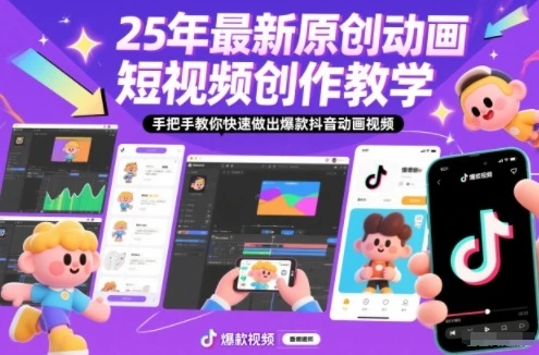 【精】25年最新原创动画短视频创作教学,手把手教你快速做出爆款抖音动画视频 【精】25年最新原创动画短视频创作教学,手把手教你快速做出爆款抖音动画视频