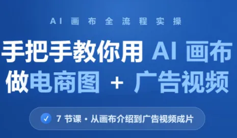 林老师·教你用AI画布做电商图+广告视频(更新)