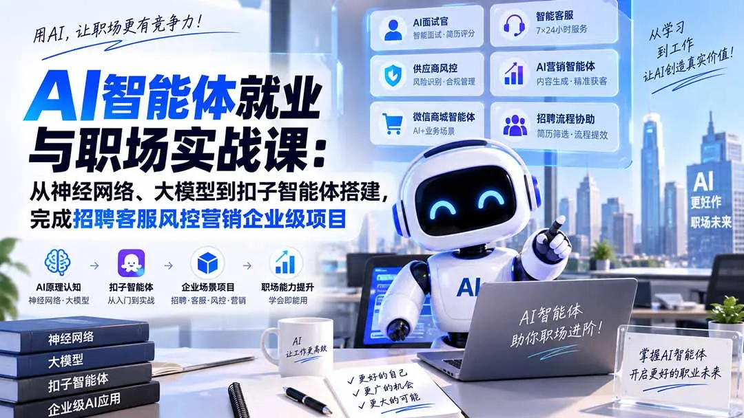 AI智能体就业与职场实战课:从神经网络、大模型到扣子智能体搭建,完成招聘客服风控营销企业级项目