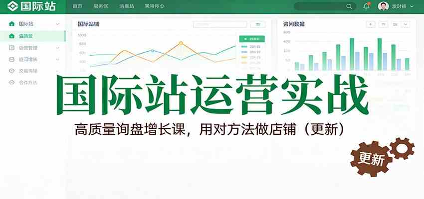 国际站运营实战,高质量询盘增长课,用对方法做店铺(更新) 国际站运营实战,高质量询盘增长课,用对方法做店铺(更新)