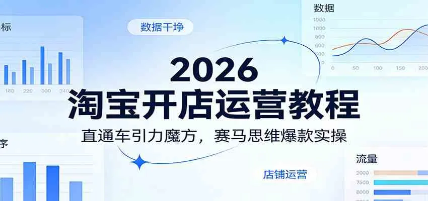 2026淘宝开店运营教程:直通车引力魔方,赛马思维爆款实操