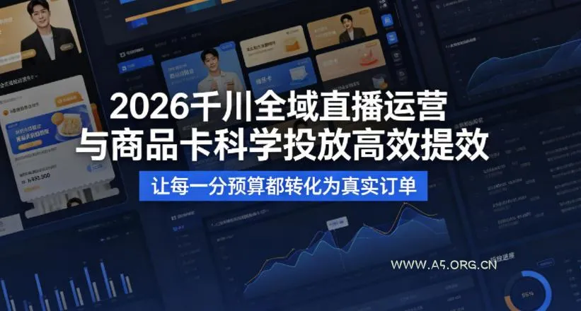 【精】2026千川全域直播运营跟商品卡，科学投放，高效提效，让每一分预算都转化为真实订单