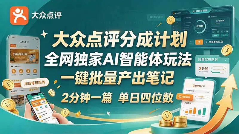 最新大众点评分成计划 全网独家 AI 智能体玩法，一键批量产出笔记，2 分钟一篇，新手直接跑出单日四位数