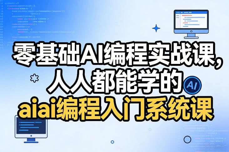 【精】零基础AI编程实战课，人人都能学的ai编程入门系统课（更新0405）