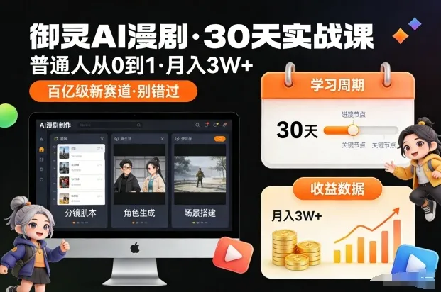 御灵AI漫剧30天实战课,普通人从0到1,月入3W+,别错过这个百亿级新赛(更新中) 御灵AI漫剧30天实战课,普通人从0到1,月入3W+,别错过这个百亿级新赛(更新中)