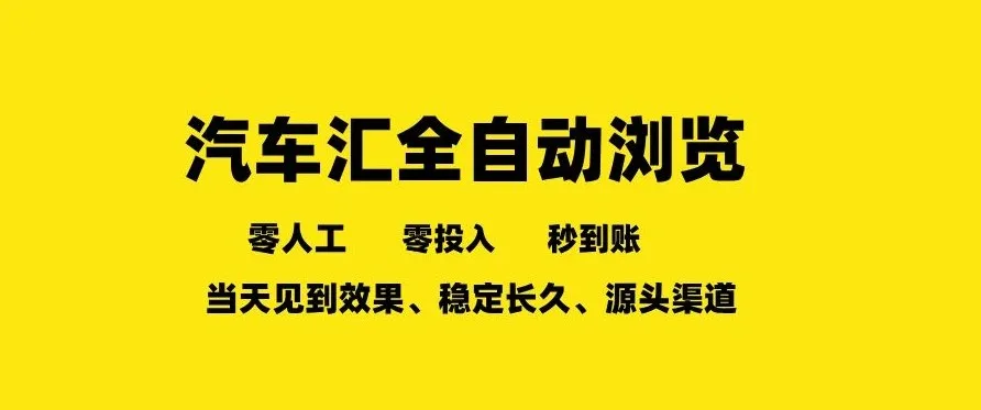 车友汇全自动任务浏览,一人即可矩阵多开,零人工、零成本、秒到账,长久稳定,日入2张【揭秘】