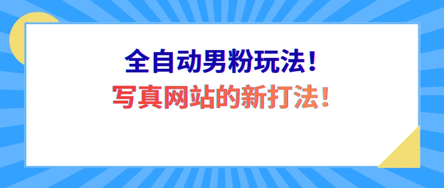 全自动男粉玩法！写真网站的新打法！