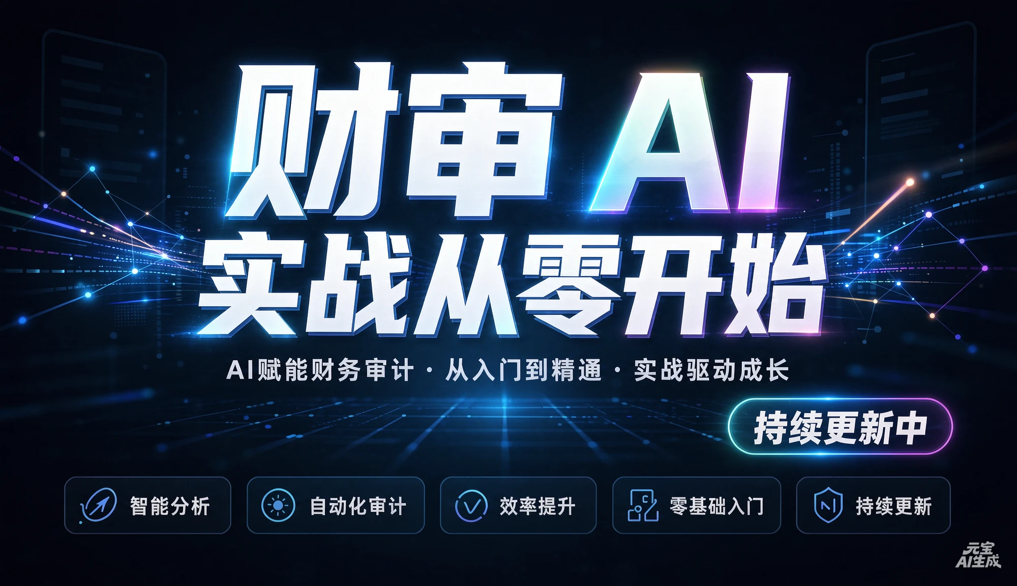 【精】财审 AI 实战从零开始(持续更新中),AI赋能财务审计、从入门到精通、实战驱动成长