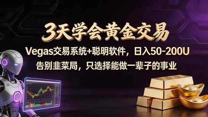 (18044期)3天学会黄金交易,Vegas交易技术+聪明软件,日赚50-100U (18044期)3天学会黄金交易,Vegas交易技术+聪明软件,日赚50-100U