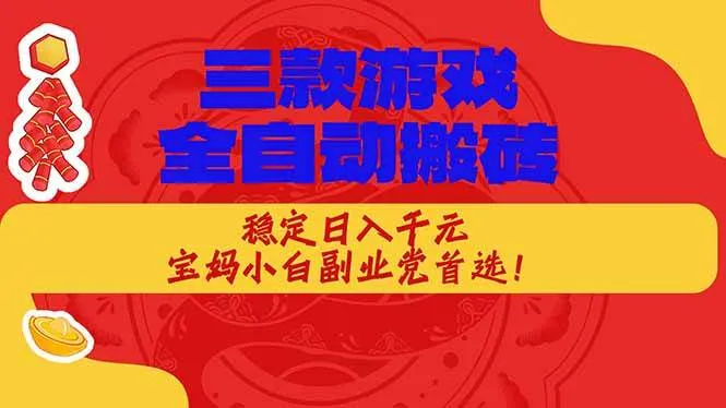 （17177期）三款游戏全自动搬砖，稳定日入1K，宝妈小白副业党首选！