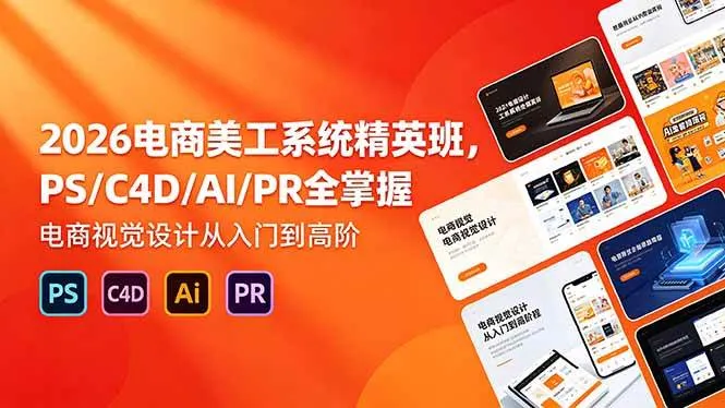 （18504期）2026电商美工系统精英班，PS/C4D/AI/PR全掌握，电商视觉设计从入门到高阶