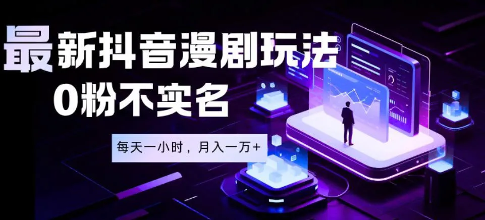 最新蓝海风口项目,抖音漫剧,0粉不实名每天一小时,月入1W+【揭秘】 最新蓝海风口项目,抖音漫剧,0粉不实名每天一小时,月入1W+【揭秘】