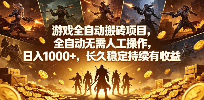 游戏全自动搬砖项目,全自动无需人工操作,日入1000+,长久稳定持续有收益【揭秘】 游戏全自动搬砖项目,全自动无需人工操作,日入1000+,长久稳定持续有收益【揭秘】