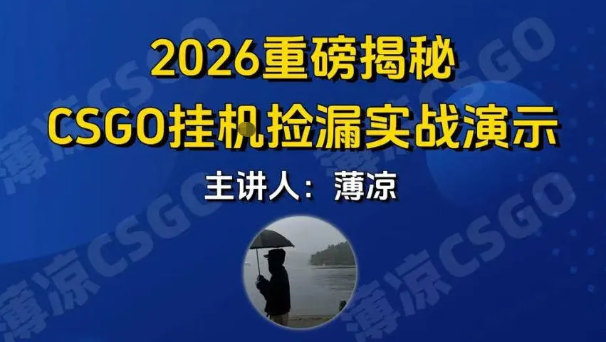 CSGO游戏挂G游戏搬砖最新升级,普通小白一部手机可日入3张+当天见结果,支持验证【揭秘】