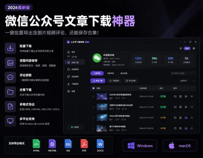 2026年最新版微信公众号文章下载神器,支持一键批量导出含图片视频评论,还能保存合集! 2026年最新版微信公众号文章下载神器,支持一键批量导出含图片视频评论,还能保存合集!