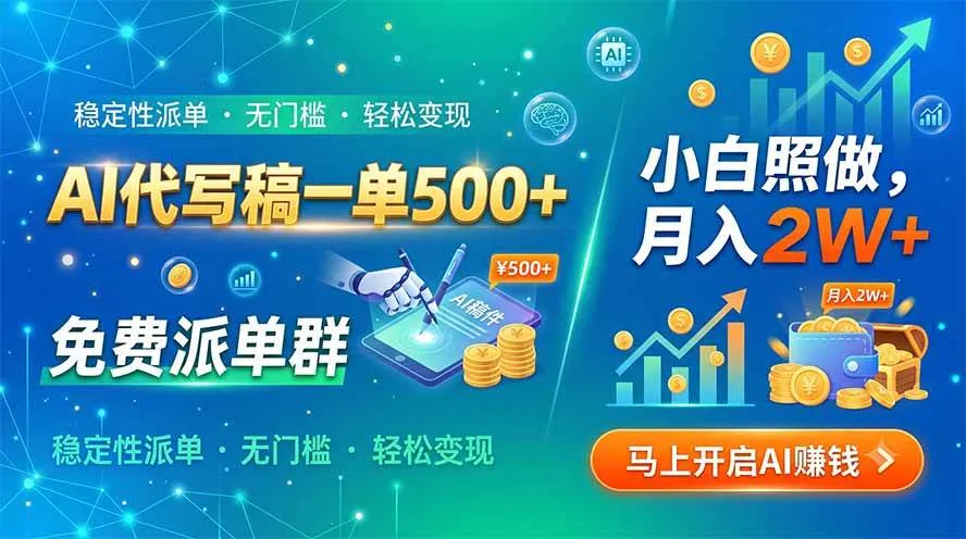(19590期)AI代写稿一单500+,免费派单群,小白照做,月入2W+