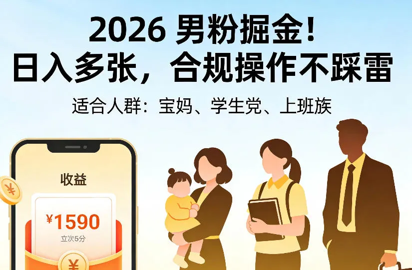2026男粉掘金项目,日入多张,合规操作不踩雷,3分钟一个原创,当天可变现,适合宝妈、学生党、上班族【揭秘】