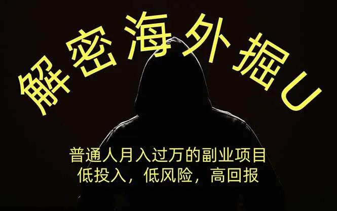 解密海外掘U，普通人月入过万的副业项目，低投入、低风险高回报，没有之一