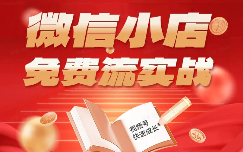 微信小店免费流实战，有货源无货源双模式，从开店到爆单全实操课，小白也能月入1W+