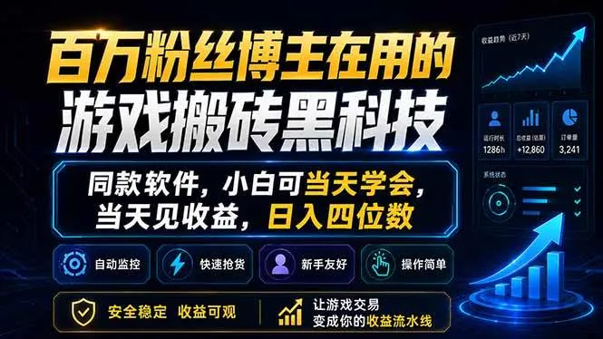 （18491期）百万粉丝博主在用的游戏搬砖黑科技，同款软件，小白可当天学会，当天见收益，日入四位数