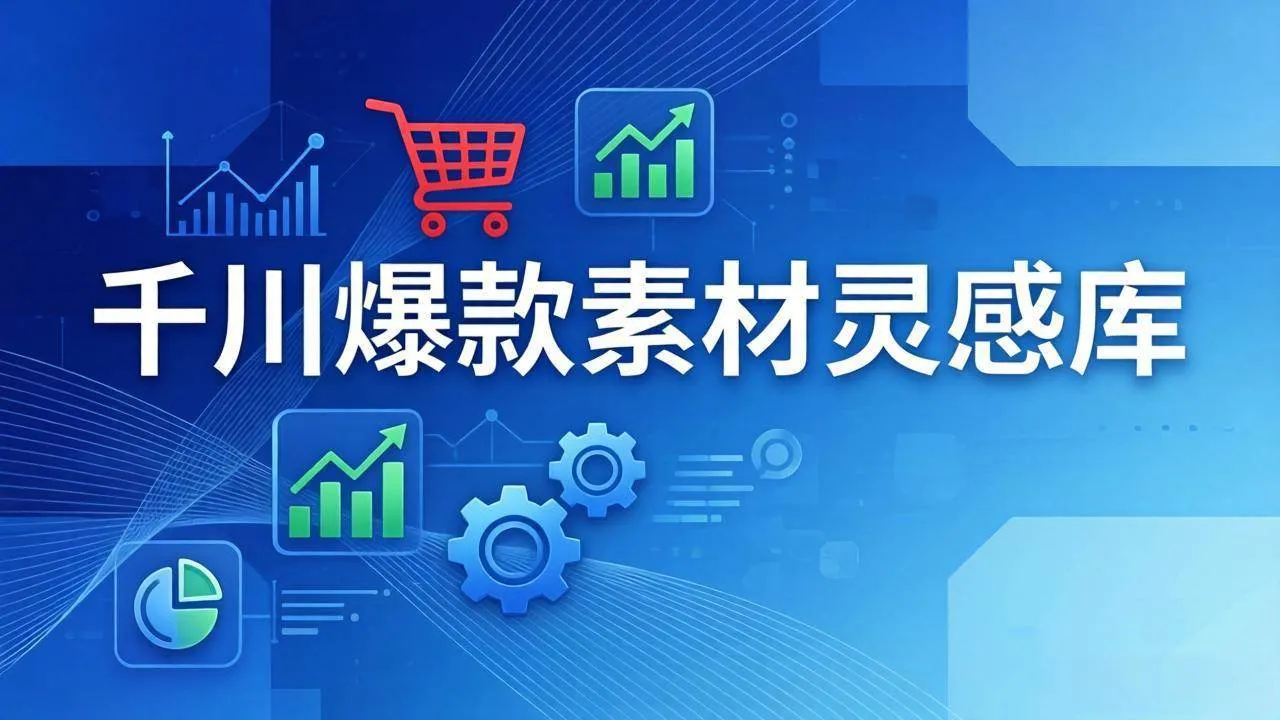 【精】千川爆款素材灵感库:16种产品属性+10种素材类型+三大主题句式,像查字典一样找灵感