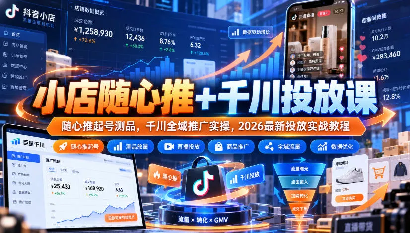 小店随心推+千川投放课|随心推起号测品,千川全域推广实操,2026最新投放实战教程
