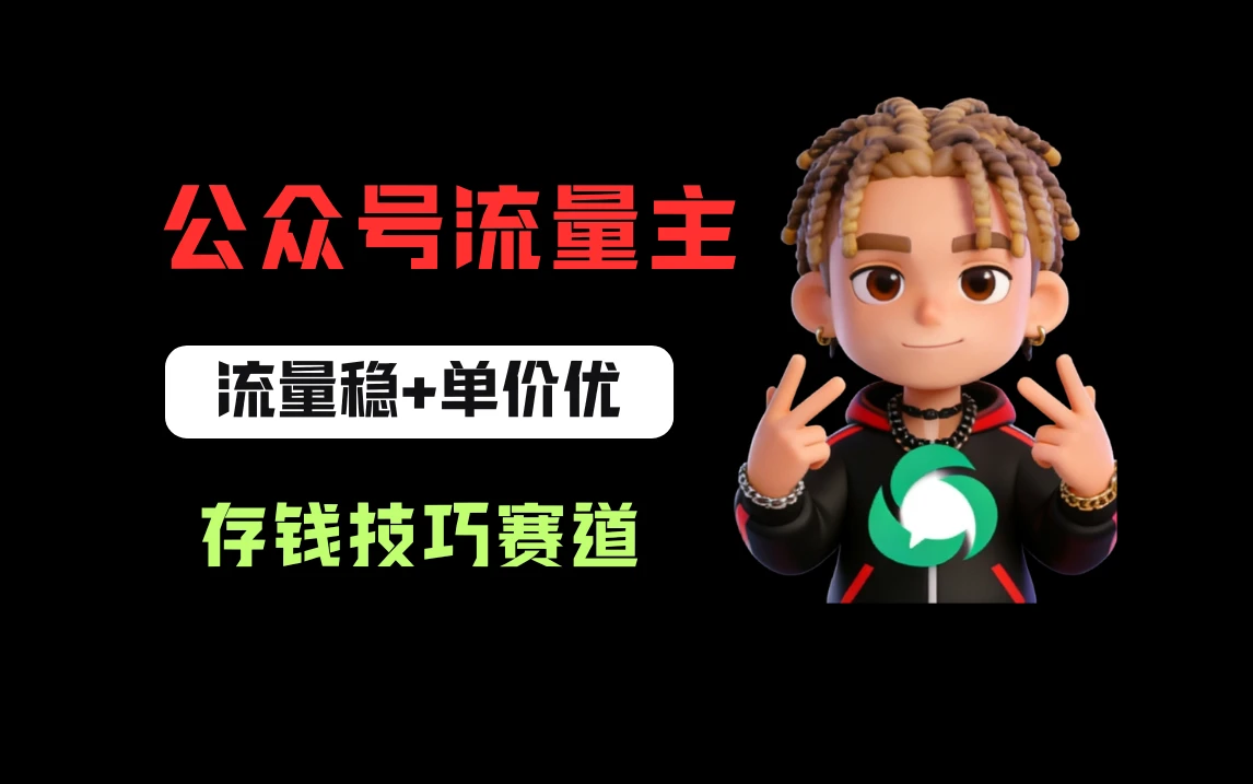 公众号流量主之存钱赛道,贴合当下需求,适合新手,一天收益200+