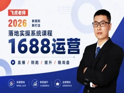 【精】线下/直播-1688运营训练营-飞虎老师·2026阿里巴巴1688运营实操