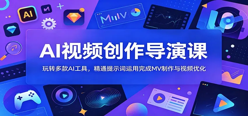 AI视频创作导演课:玩转多款AI工具,精通提示词运用完成MV制作与视频优化 AI视频创作导演课:玩转多款AI工具,精通提示词运用完成MV制作与视频优化
