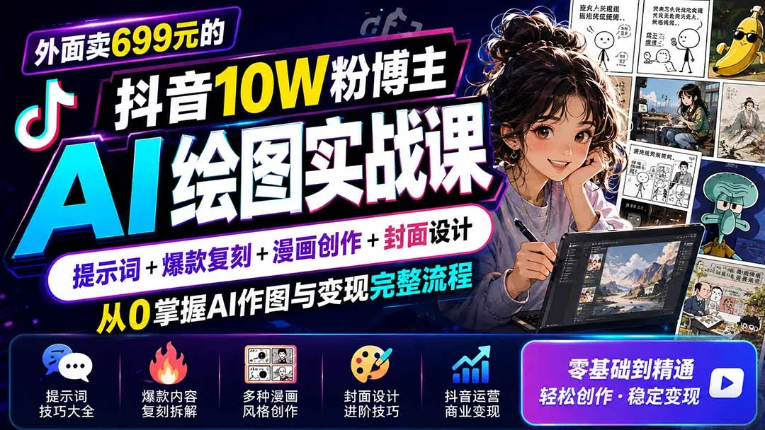 外面卖699元的抖音10W粉博主AI绘图实战课:提示词+爆款复刻+漫画创作+封面设计,从0掌握AI作图与变现完整流程