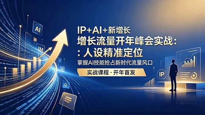 【精】IP+AI+新增长 流量开年 峰会实战:人设精准定位 掌握AI技能抢占新时代流量风口 【精】IP+AI+新增长 流量开年 峰会实战:人设精准定位 掌握AI技能抢占新时代流量风口