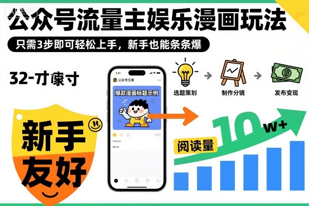 公众号流量主娱乐漫画玩法,只需3步即可轻松上手,新手也能条条爆 公众号流量主娱乐漫画玩法,只需3步即可轻松上手,新手也能条条爆