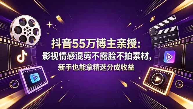 抖音55万博主亲授:影视情感混剪不露脸不拍素材,新手也能拿精选分成收益 抖音55万博主亲授:影视情感混剪不露脸不拍素材,新手也能拿精选分成收益