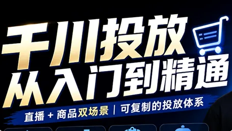 九哥·千川投放入门到精通(直播+商品)