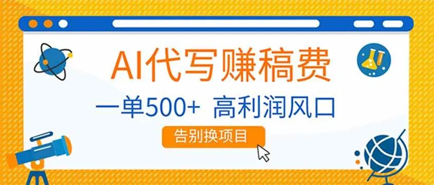 (17030期)AI代写赚稿费,副业一单500+,月入1-2W,高利润风口,告别换项目! (17030期)AI代写赚稿费,副业一单500+,月入1-2W,高利润风口,告别换项目!