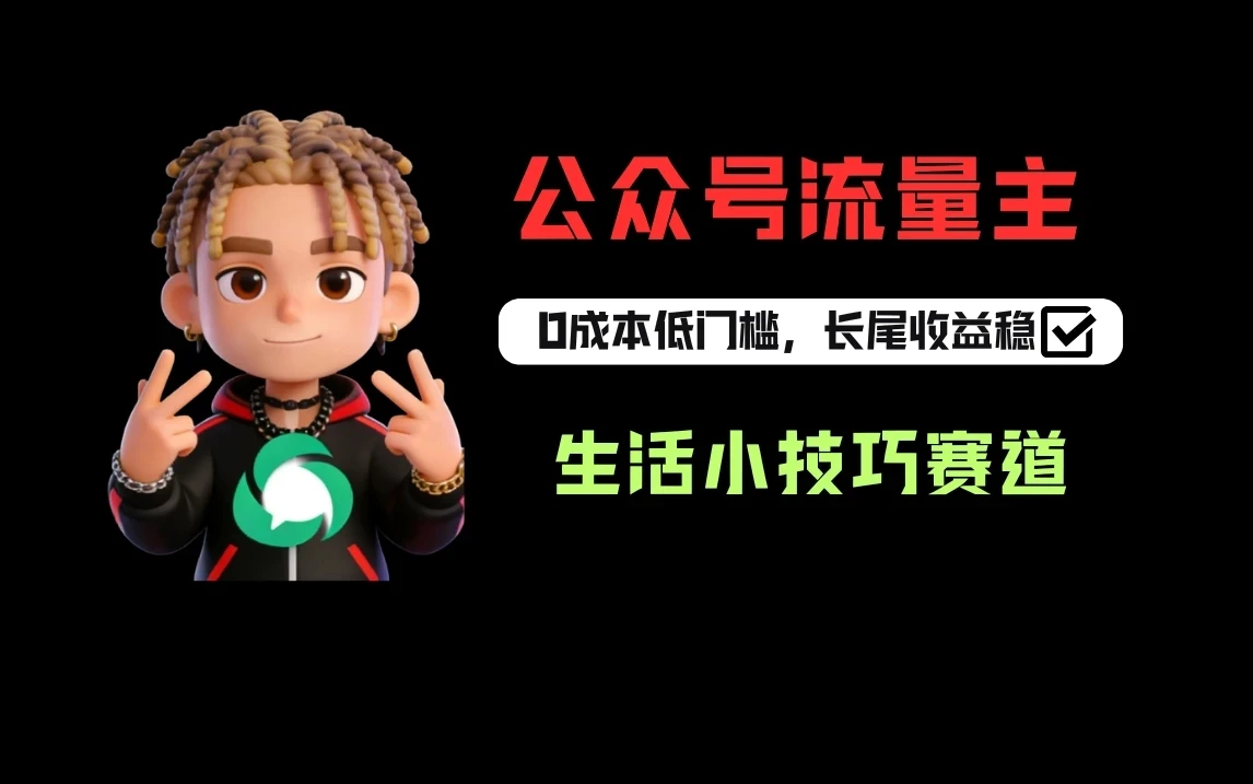 一键提取生活小技巧视频文案做公众号流量主，1天3-5篇爆文收益200-500